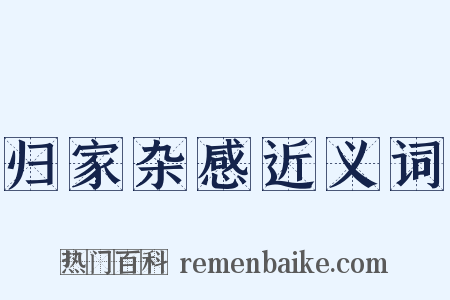 归家杂感近义词是什么意思的图片